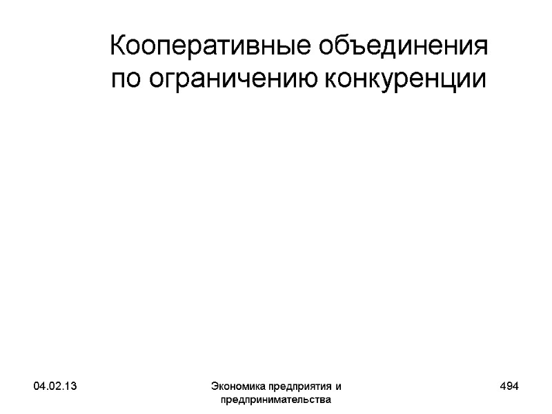 04.02.13 Экономика предприятия и предпринимательства 494 Кооперативные объединения по ограничению конкуренции 04.02.13 Экономика предприятия и предпринимательства 494 Кооперативные объединения по ограничению конкуренции